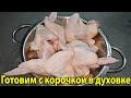 НЕРЕАЛЬНО ВКУСНО! Куриные КРЫЛЫШКИ за 30 минут БЕЗ ВОЗНИ, всё смешай и готово.