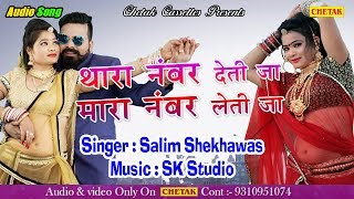 #Tara Number Deti Ja Maro Number Leti Ja/ New Dj Song 2018 || थारा नंबर देती जा || Rajasthani