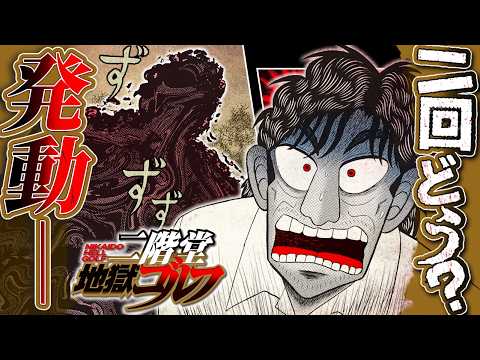 【漫画】”カイジ”福本伸行最新作‼️ゴルフ禁断の能力発動ー『二階堂地獄ゴルフ』【公式】