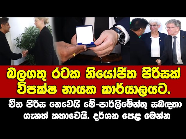 ජර්මානු බුන්ඩස්ටාග් ද:ආසියානු පාර්ලිමේන්තු කණ්ඩායමට විපක්ෂ නායක කියූ දේ