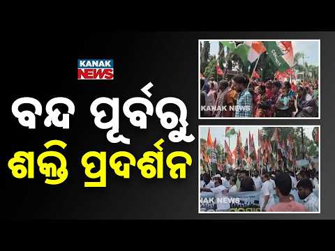 ବନ୍ଦ ପୂର୍ବରୁ ଶକ୍ତି ପ୍ରଦର୍ଶନ MMDR Bill Protest | Congress Takes Out Massive Rally Before Odisha Bandh