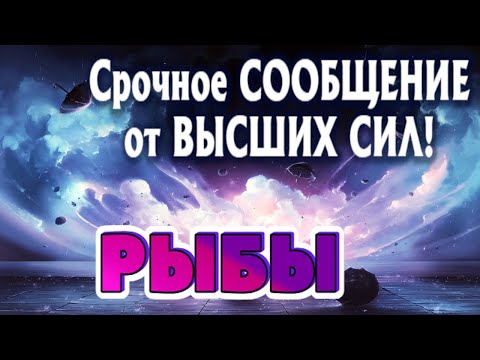 РЫБЫ 🧚‍♂️🧚‍♂️🧚‍♂️СРОЧНОЕ СООБЩЕНИЕ от ВЫСШИХ СИЛ Таро Прогноз гадание онлайн