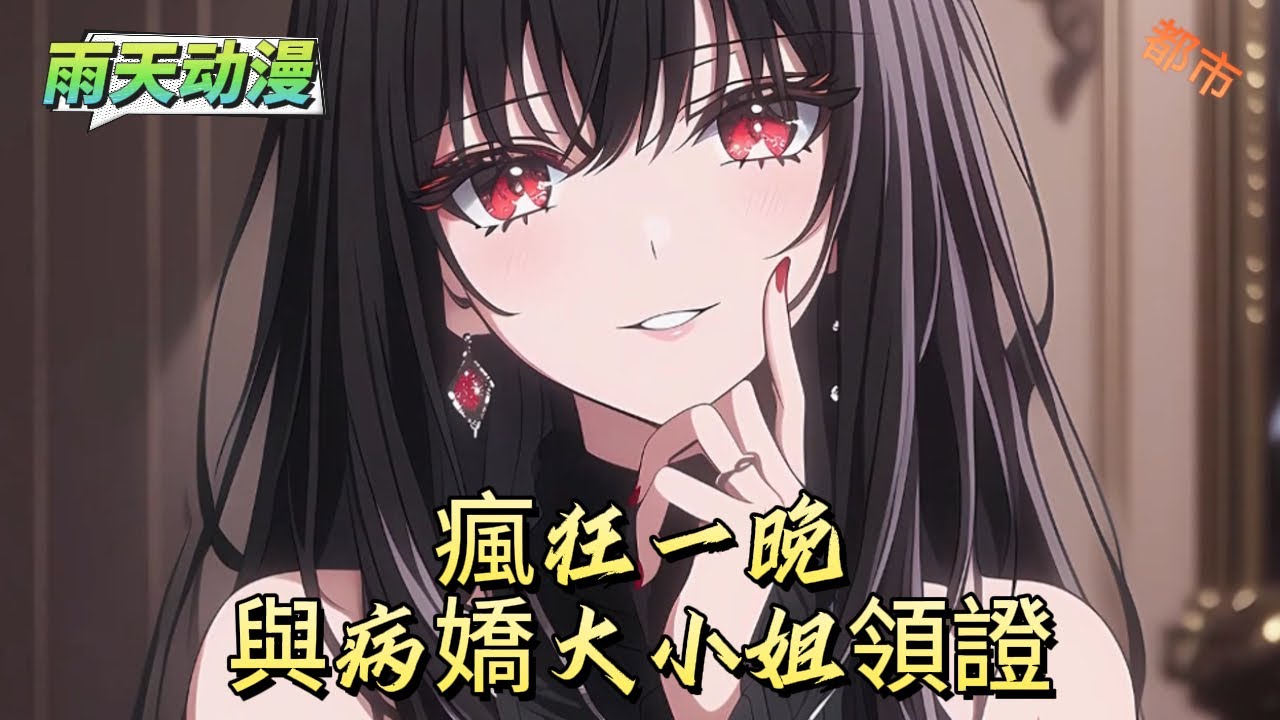 瘋狂一晚與病嬌大小姐領證#動漫 #小说漫画 #二次元 #漫画解说 #动漫#有声漫画