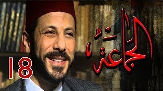 مسلسل الجماعة 2 - HD - الحلقة الثامنة عشر - صابرين - (Al Gama3a Series - Episode (18