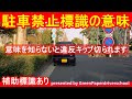 【駐車禁止標識を勘違いすると！？】駐禁やられます！知らないと損する【駐車禁止標識の意味】2つある駐車禁止標識の違いって？Japanese road sign　No parking sign