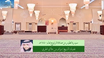 سورة الطور من صلاة التراويح لعام 1440هـ لفضيلة الشيخ // نواف بن علاي الجري