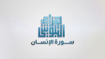 تلاوة من سورة الإنسان - القارئ هزاع البلوشي