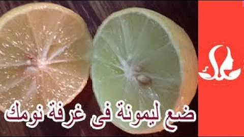 هل تعلم ماذا يحدث عند وضع ليمونه في غرفة النوم جنب السرير قبل النوم مفاجاة تحميل download mp4 mp3