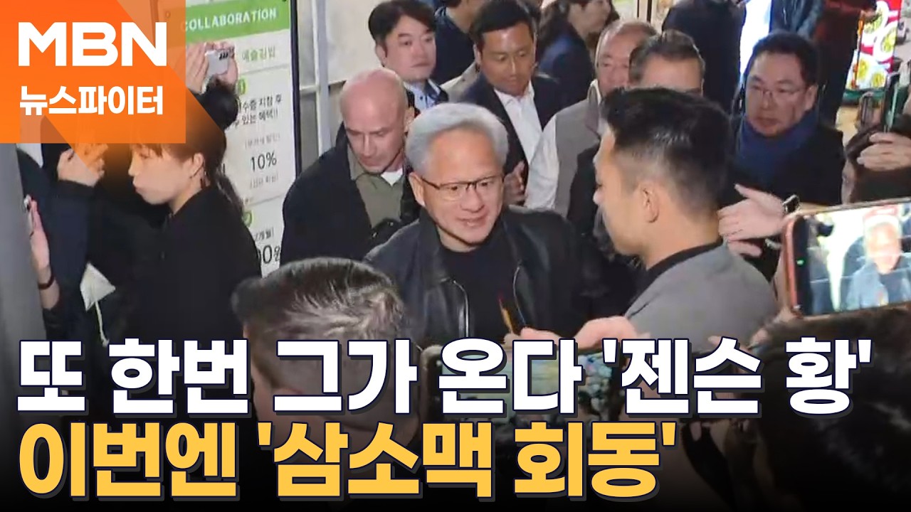 이번엔 삼겹살 굽는 젠슨 황?…'깐부 회동 시즌2' 임박 - 뉴스파이터
