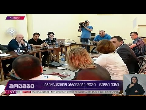 #არჩევნები2020 - მეორე ტური