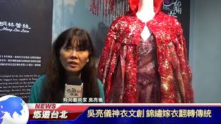 1061017【悠遊台北新聞】吳亮儀衣文創 錦繡嫁衣翻轉傳統(記者 楊婕安)