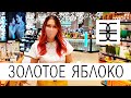 Что купить в ЗОЛОТОМ ЯБЛОКЕ? Мои находки и мастхэвы!