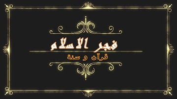 سورة الفاتحة صوت جميل  للقارئ ياسين الجزائري | sourat alfatiha yassine aljazairi