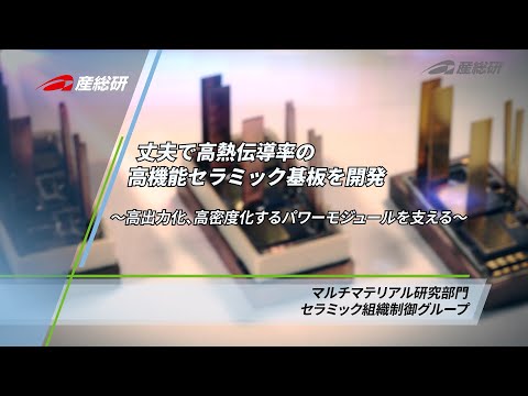 丈夫で高熱伝導率の高機能セラミック基板を開発～高出力化、高密度化するパワーモジュールを支える～【産総研公式】