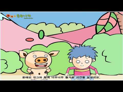꿀꿀이 윤태 2  - 학습동화