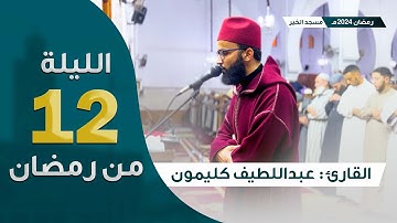 ليلة 12 رمضان 2024 || ما تيسر من سورة النساء || القارئ عبداللطيف كليمون