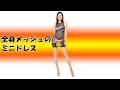 LOOKBOOK【ミニスカート】気づいたら最後まで見てしまう…自然体なのに惹き込まれる大人スタイル