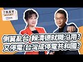 &#39;24.05.13【觀點│千秋萬事】桃園板橋又停電！羅智強：台灣成停電共和國｜側翼亂台 賴清德就職沿用？｜@bccnewsradio​