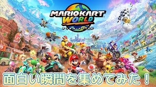 マリオカートワールドであった面白い瞬間を集めてみた!