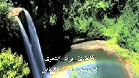 الشيخ براك الشمري..تلاوة رائعة من سورة النساء آية (47-74) من صلاة التراويح لرمضان عام 1434هـ