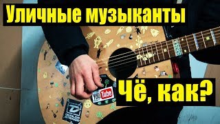 УЛИЧНЫЕ МУЗЫКАНТЫ. ЗИМНЯЯ ПОДБОРКА. #1 ПОЮТ В МОРОЗЫ, СОГРЕВАЮТ ПЕСНЯМИ ПРОХОЖИХ !! Buskers! Music! УЛИЧНЫЕ МУЗЫКАНТЫ. ЗИМНЯЯ ПОДБОРКА. #1 ПОЮТ В МОРОЗЫ, СОГРЕВАЮТ ПЕСНЯМИ ПРОХОЖИХ !! Buskers! Music!