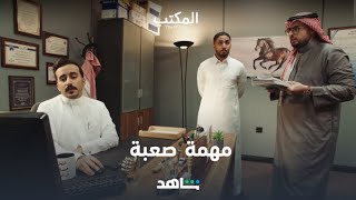 المكتب الحلقة 3 | التهرب من المسؤولية | شاهد