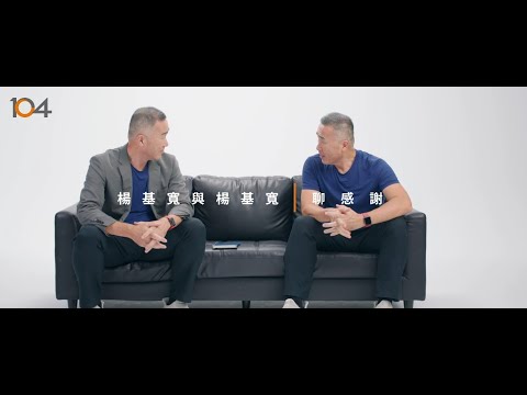 【104楊基寬與楊基寬聊感謝】感謝當年的菜鳥英國行，點燃畢生創業魂 | 104感謝寄