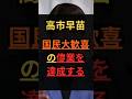 高市早苗、国民大歓喜の偉業を達成する #政治