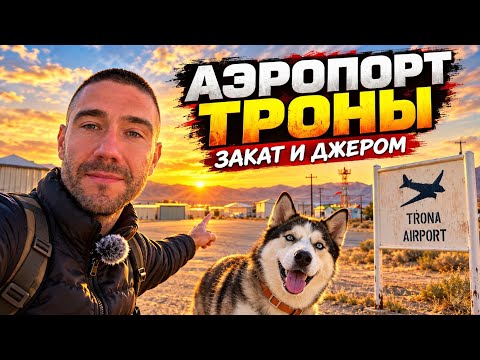 Сколько аэропортов в Калифорнии? Рейтинг 10 штатов США и репортаж из аэропорта Трона на закате