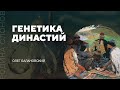 Генетика династий. Олег Балановский. Родина слонов № 54