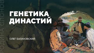 Генетика династий. Олег Балановский. Родина слонов № 54