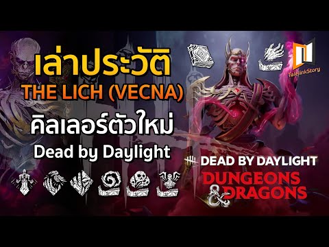 ประวัติ VECNA คิลเลอร์ตัวใหม่ในเกม DEAD BY DAYLIGHT