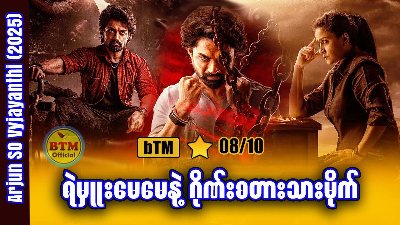 ရတနာထိုက်တဲ့ သားလူမိုက်အာဂျွန် ✪ Recap by BTM ✪ ဘီတီအမ် ✪