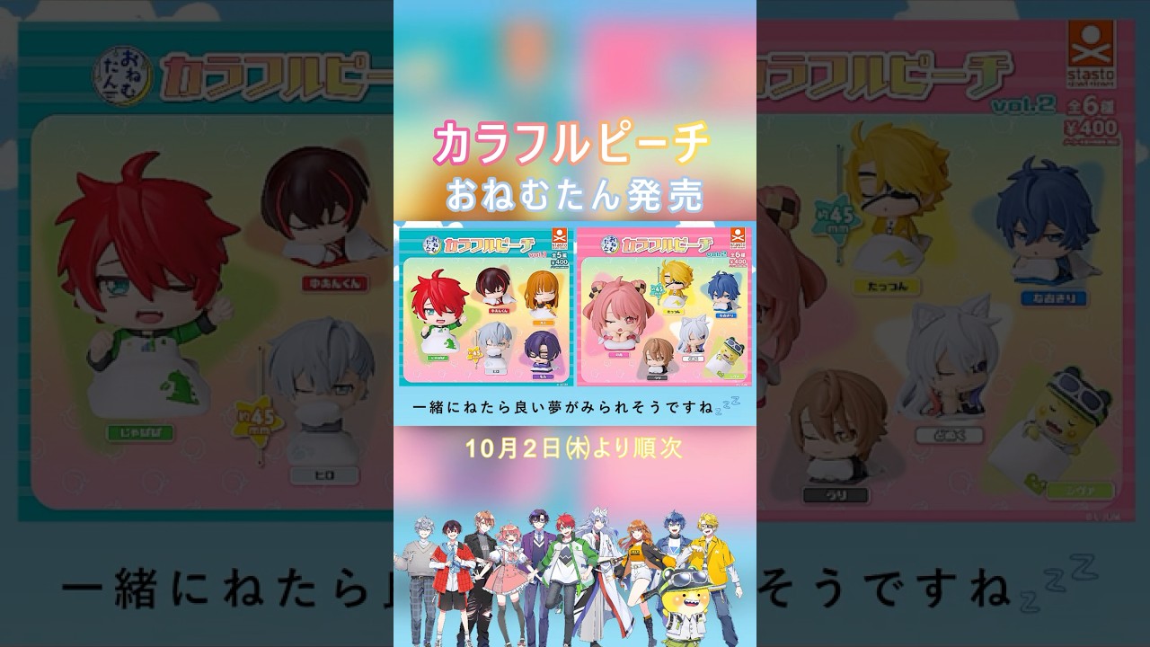 ついに発売！🛏 Zzz‥ᐝ『おねむたんカラフルピーチ vol.1＋vol.2