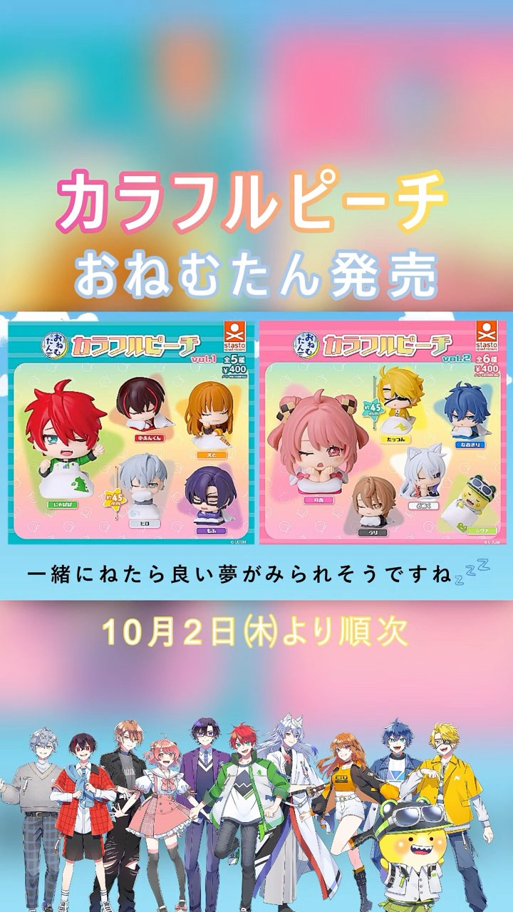 ついに発売！🛏 Zzz‥ᐝ『おねむたんカラフルピーチ vol.1＋vol.2