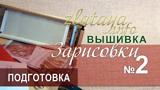 Zlataya. Подготовка Вышивки Эстэ 360. Зарисовка 2.
