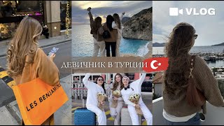 VLOG/ПРЕСС-ТУР C ПОДРУГАМИ ПО ТУРЦИИ