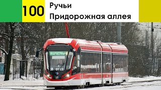 картинка: Трамвай 100 