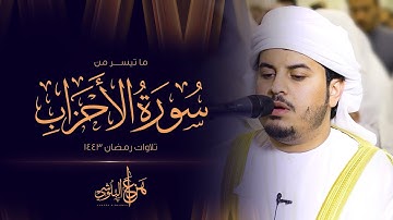ما تيسر من سورة الأحزاب❤️ _ القارئ هزاع البلوشي ❤️