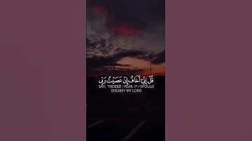 سورة الزمر قُلْ إِنِّي أَخَافُ إِنْ عَصَيْتُ رَبِّي عَذَابَ يَوْمٍ عَظِيمٍ (13) قُلِ اللَّهَ ...