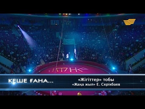 «Жігіттер» тобы - «Жаңа жыл» (Е.Серікбаев)