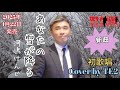 あなたの雪が降る　河嶋けんじ　Cover by TE2初歌唱