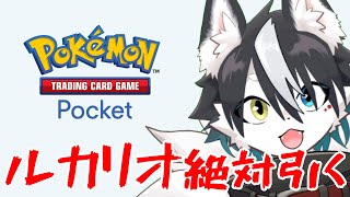 【ポケポケ】シャイニングハイ引く！！！ルカリオをお迎えする【バーチャルハスキーぼの】