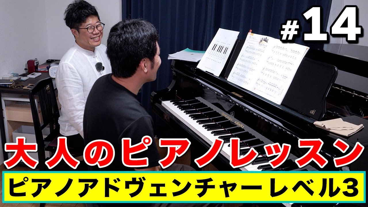 【ピアノ・アドヴェンチャーレベル３】大人ピアノ初心者のピアノレッスン＃１４