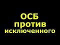 JW / ОСБ ПРОТИВ ИСКЛЮЧЕННОГО