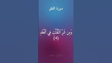 سورة الفلق