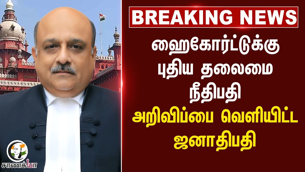 ⁣#breakingnews : Chennai Highcourt-க்கு புதிய தலைமை நீதிபதி....அறிவிப்பை வெளியிட்ட ஜனாதிபதி