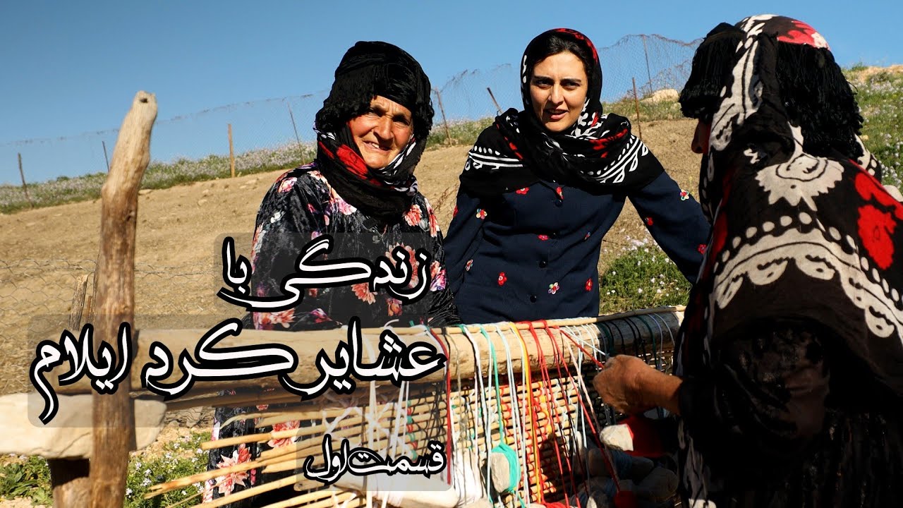 زندگی با عشایر کرد ایلام قسمت اول Living with Kurdish Nomads 1