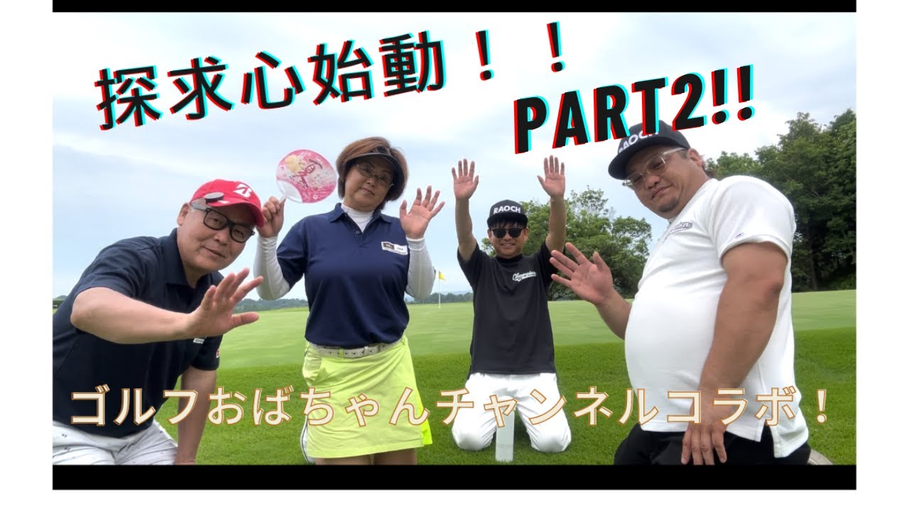 探求心始動!PART② ゴルフ ラウンド動画 ゴルフレッスン オススメ動画 #飛距離アップ #golf ゴルフオススメ #オススメ
