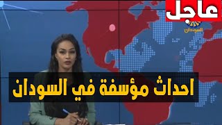 اخبار السودان مباشر اليوم الثلاثاء 13-7-2021
